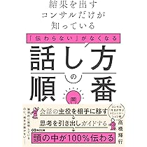 Amazon.co.jp: 結果を出すコンサルだけが知っている 「伝わらない」が