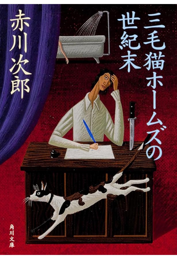 赤川次郎先生　直筆サイン入り　三毛猫ホームズの失楽園 1997年 赤川次郎先生 直筆サイン入り 三毛猫ホームズの失楽園 1997年