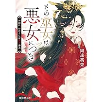 伊予だぬきさん専用富貴蘭「巫女」+「暗黒天」 Amazon.co.jp: その巫女は悪女につき お前は、わたくしを殺す番犬
