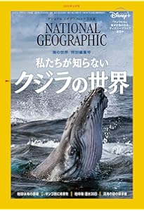 ナショナル ジオグラフィック日本版 2024年9月号（海のフロンティア