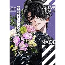 Amazon.co.jp: 東京エイリアンズ(11)特装版 小冊子付き (SEコミックス