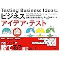 ビジネスアイデア・テスト 事業化を確実に成功させる44の検証ツール