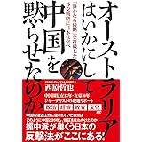 オーストラリアはいかにして中国を黙らせたのか 「静かなる侵略」を打破した外交戦略に日本は学べ