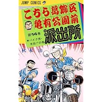 こちら葛飾区亀有公園前派出所 15 (ジャンプコミックス) | 秋本 治 |本