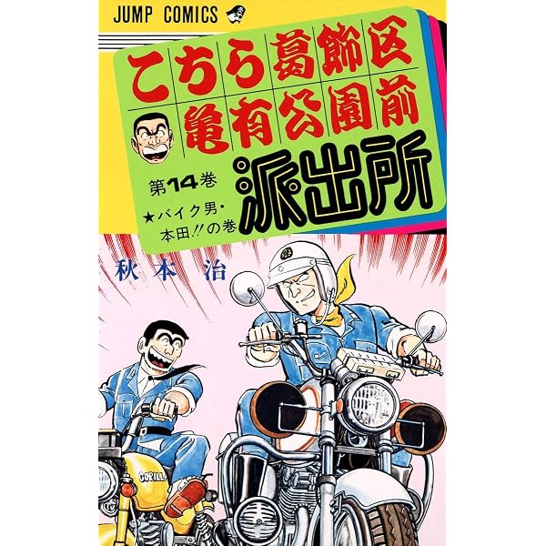 こちら葛飾区亀有公園前派出所 12 (ジャンプコミックス) | 秋本 治 |本