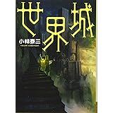 世界城 (日経文芸文庫)