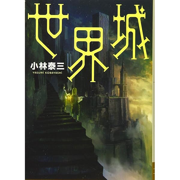 Amazon.co.jp: ネフィリム 超吸血幻想譚 : 小林 泰三, 藤原