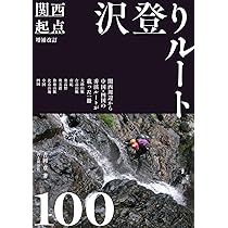 増補改訂 関西起点沢登りルート100 | 吉岡 章 |本 | 通販 | Amazon