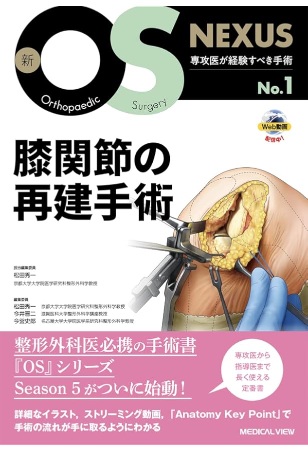 股・膝関節の鏡視下手術［Web動画付］ (新OS NEXUS No.10) | 松田 秀一