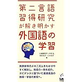 第二言語習得研究が解き明かす外国語の学習