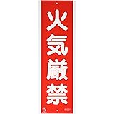 ユニット 短冊型標識 火気厳禁・エコユニボード・360X120 81001