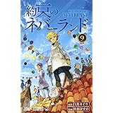 約束のネバーランド 9 (ジャンプコミックス)