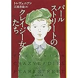 パールストリートのクレイジー女たち (集英社文庫)