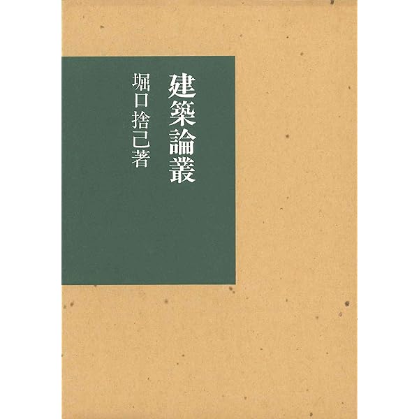 書院造りと数寄屋造りの研究 | 堀口 捨己 |本 | 通販 | Amazon