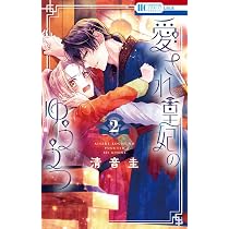 Amazon.co.jp: 愛され皇妃のゆううつ 3 (花とゆめコミックススペシャル