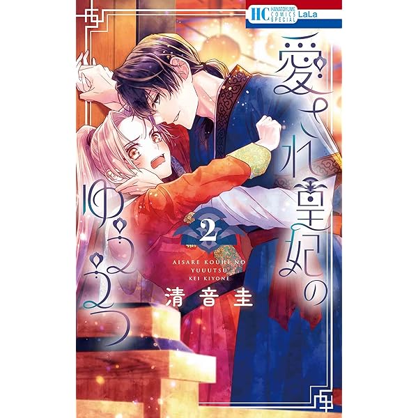 Amazon.co.jp: 狼皇子と嘘つきな結婚 3 (花とゆめコミックス) : 音 久