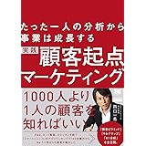たった一人の分析から事業は成長する実践顧客起点マーケティング