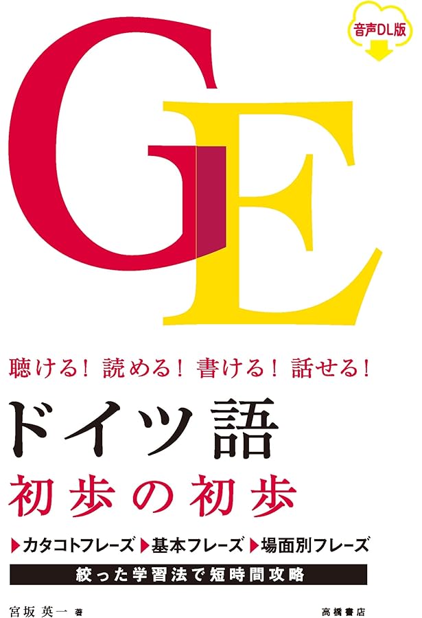 ドイツ語、もっと先へ！ CD付き ドイツ語、もっと先へ！ | 渡辺克義, アンドレアス・マイアー |本