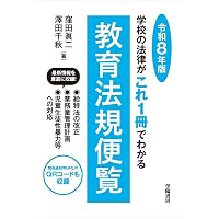 ハンディ教育六法 2026年版 | 浪本 勝年, 白川 優治, 廣田 健, 村元