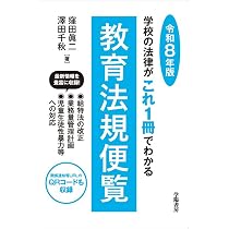 新訂第5版 図解・表解教育法規: 確かにわかる法規・制度の総合テキスト