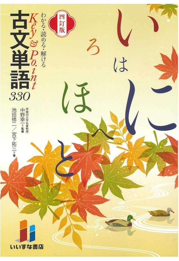 見て覚える読んで解ける古文単語３３０ Amazon.co.jp: 見て覚える 読んで解ける 古文単語330 新訂版