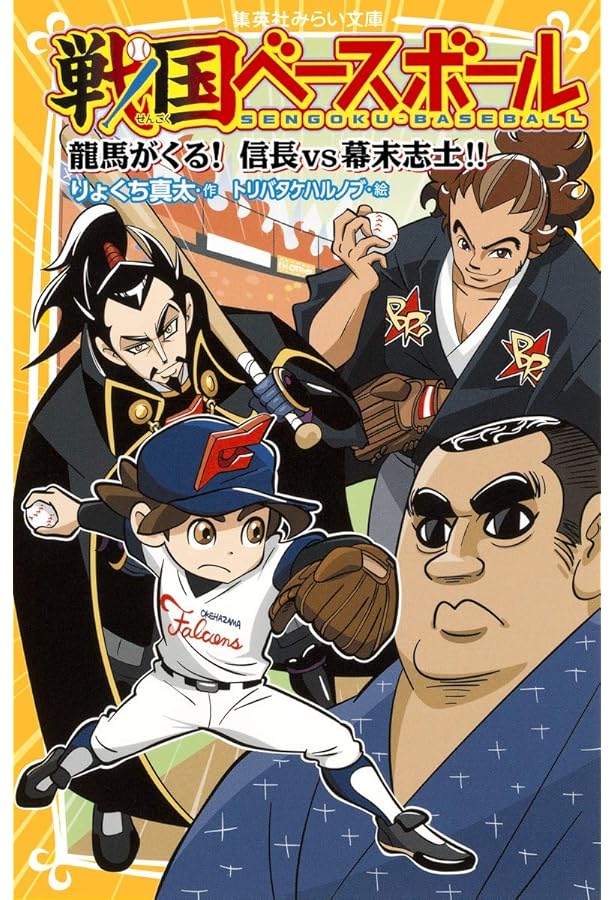 Amazon.co.jp: 戦国ベースボール 信長の野球 (集英社みらい文庫) : り
