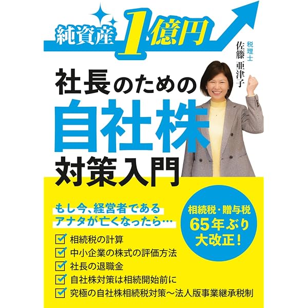純資産3億円社長のための「会社分割」対策入門 | 佐藤亜津子 |本