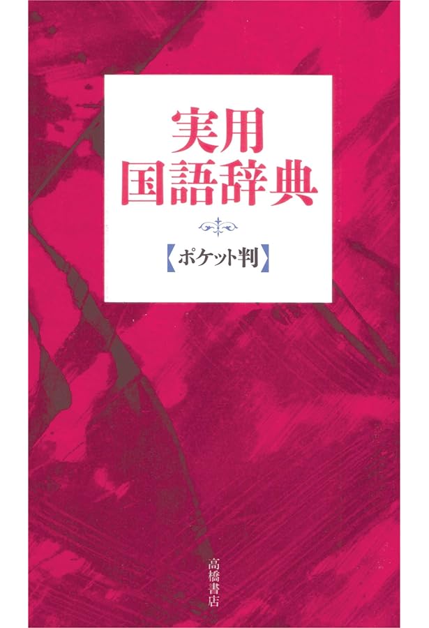 Amazon.co.jp: 国語小辞典（新装版） : 井浦 芳信: Japanese Books