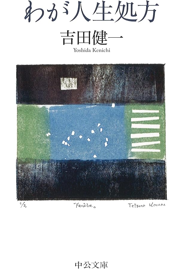 Amazon.co.jp: 吉田健一随筆集 (921;921) (平凡社ライブラリー よ 12-2