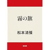Amazon Co Jp 数の風景 角川文庫 Ebook 松本 清張 Kindleストア