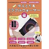 冷えとりミラクルウォーマー「極」: 未来型機能性素材が血流促進&自律神経を調整 (生活シリーズ)