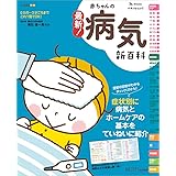 最新! 赤ちゃんの病気新百科 (ベネッセムック たまひよブックス たまひよ新百科シリーズ ひ)