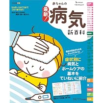 最新! 赤ちゃんの病気新百科 (ベネッセムック たまひよブックス