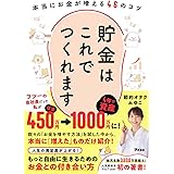 貯金はこれでつくれます 本当にお金が増える46のコツ