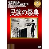 民族の祭典【淀川長治解説映像付き】 [DVD]