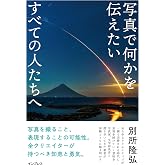 写真で何かを伝えたいすべての人たちへ