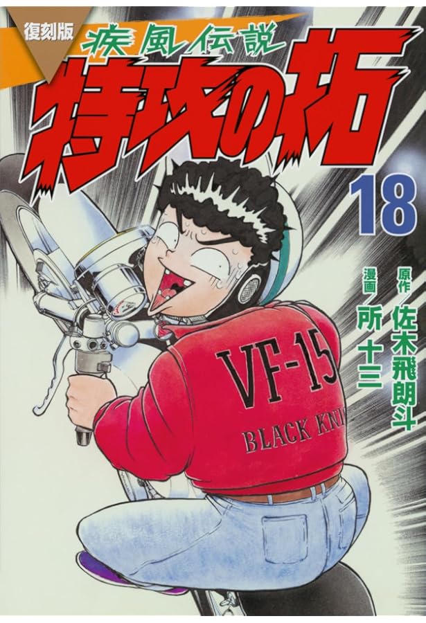 復刻版 疾風伝説 特攻の拓(19) (KCデラックス) | 佐木 飛朗斗, 所 十三