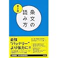 条文の読み方〔第2版〕