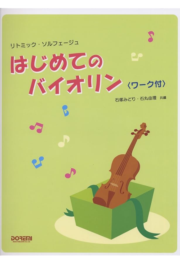 幼児のための はじめてのバイオリン | 山田 晧一, 山田 晧一 |本