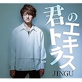 君のエキストラ