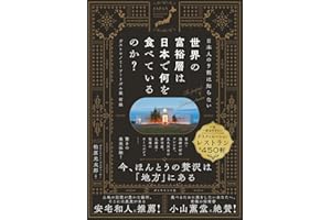 日本人の9割は知らない 世界の富裕層は日本で何を食べているのか？ ガストロノミーツーリズム最前線
