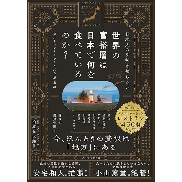 Ἦᾟἳニッポン美食立国論ἸᾐH フーディー」が日本を再生する! ニッポン美食立国論 ――時代は