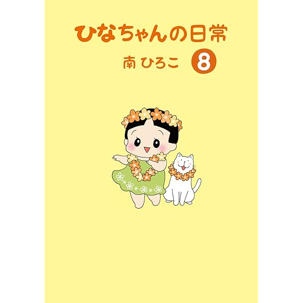 【中古】 ひなちゃんの日常 ５/産經新聞出版/南ひろこ 41O7oUe0ERL.jpg_BO30,255,255,