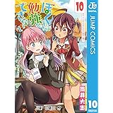 ぼくたちは勉強ができない 10 (ジャンプコミックスDIGITAL)