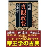 貞観政要 (ちくま学芸文庫)