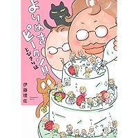 直筆サインイラスト入！【おいピータン！！5】伊藤理佐 おいおいピータン!!(5) (ワイドKC) | 伊藤 理佐 |本 | 通販 | Amazon