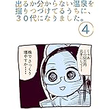 ４巻 出るか分からない温泉を掘りつづけてるうちに、３０代になりました。