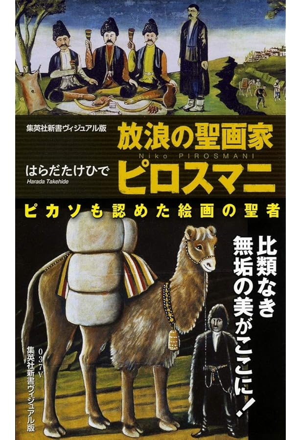 放浪の画家 ニコ・ピロスマニ─永遠への憧憬、そして帰還 | はらだたけ