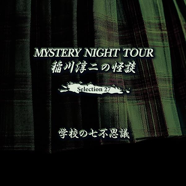Amazon.co.jp: 稲川淳二の怪談 MYSTERY NIGHT TOUR Selection14 「長い