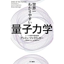Amazon.co.jp: 世界一わかりやすい量子力学 (ハヤカワ文庫NF